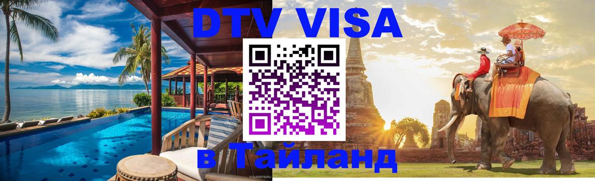 Цены на DTV визу в Таиланд — пакеты услуг, достаточно даже паспорта - 18.11.2025 