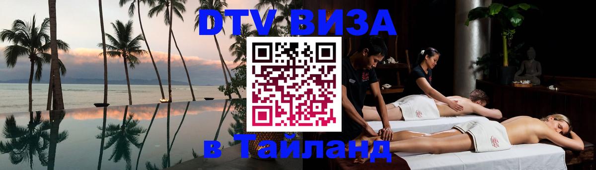 Visa ДТВ Тайланд помощь 