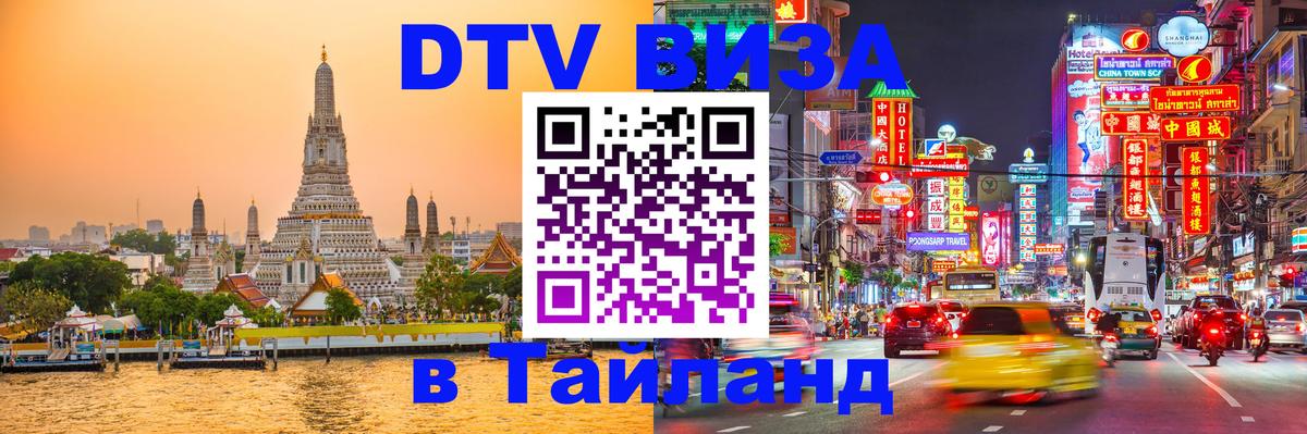 Destination Thailand Visa (DTV виза) Рим 